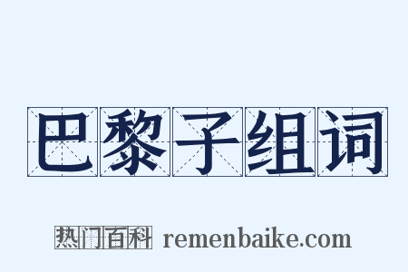 巴黎子组词是什么意思的图片